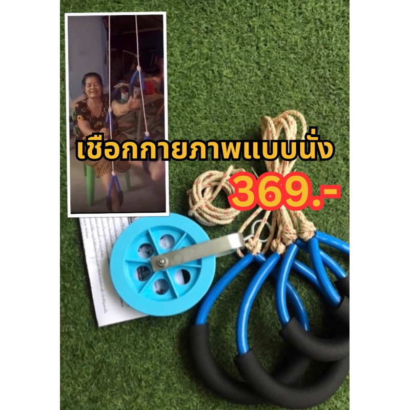 📍📍เชือกกายภาพแบบนั่ง Healthy Blue