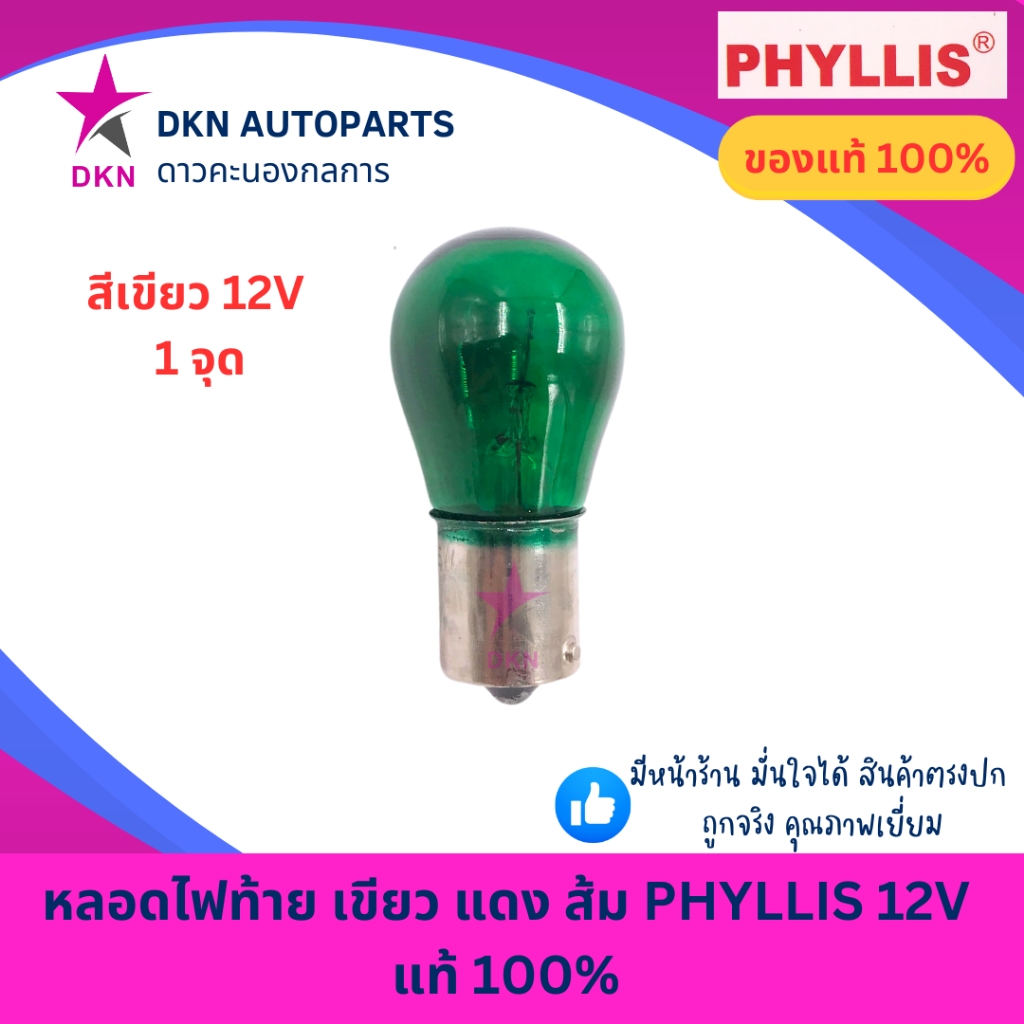 (PHYLLIS)หลอดไฟท้าย ไฟหรี่ ไฟถอย ไฟเบรค สีเขียว สีแดง สีส้ม 12V 1 จุด 2 จุด คุณภาพดีเยี่ยม แท้ 100% ราคา ถูกที่สุด ดีลบีเคเค แกลเลอรีภาพที่ 2