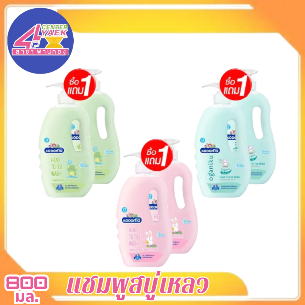 แชมพู สบู่เหลว โคโดโม 800 มล. รุ่น [1 แถม1] Head to Toe Wash Kodomo