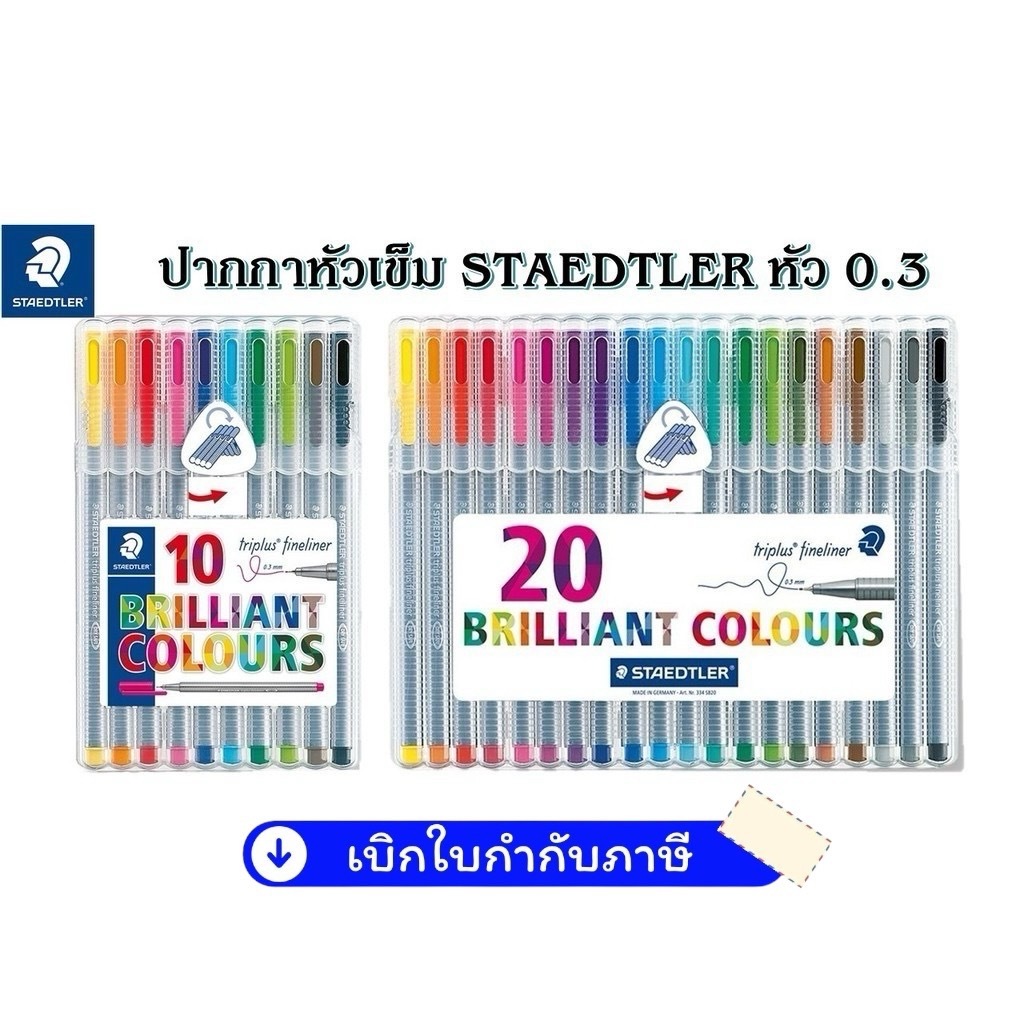 STAEDTLER ชุดปากกา Triplus Fineliner 10 สี และ 20 สี ขนาด 0.3 มม. เปิดฝาทิ้งไว้ได้นาน 18 ชม. โดยหมึกไม่แห้ง รุ่น 334