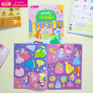 MISBOOK หนังสือสติกเกอร์พัฒนา EQ ของหนู 10 เล่ม (ซื้อแยกเล่มได้)