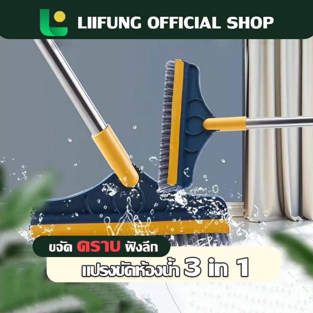 Liifung แปรงถูพื้น3in1แปรงขัดพื้น แปรงปาดน้ำ แปรงทำความสะอาด มีด้านที่ใช้ปาดน้ำขัดได้ทุกซอกทุกมุม