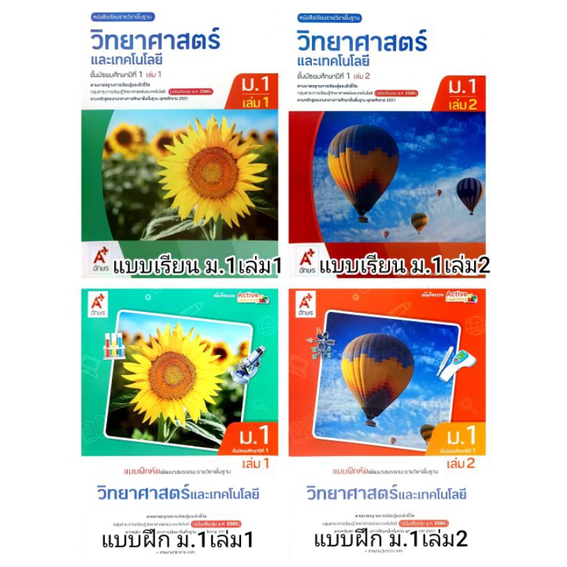 อจท. แบบเรียน แบบฝึกหัด วิทยาศาสตร์และเทคโนโลยี ม.1 เล่ม1-2 /อักษรเจริญทัศน์