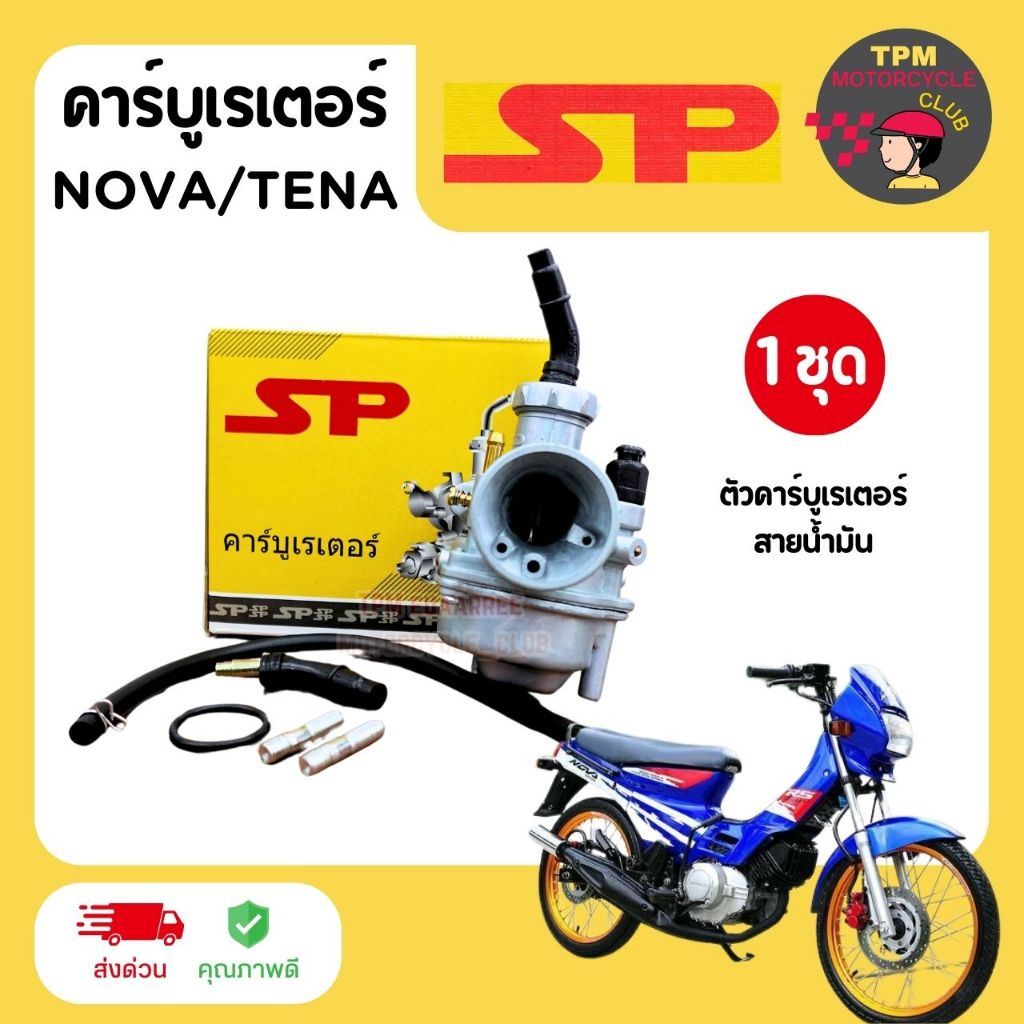 SP(เอสพี) คาร์บูเรเตอร์ รุ่น NOVA ,TENA คาร์บูโนวา เทน่า (พร้อมสายน้ำมัน) แท้เกรดA รับประกันคุณภาพ