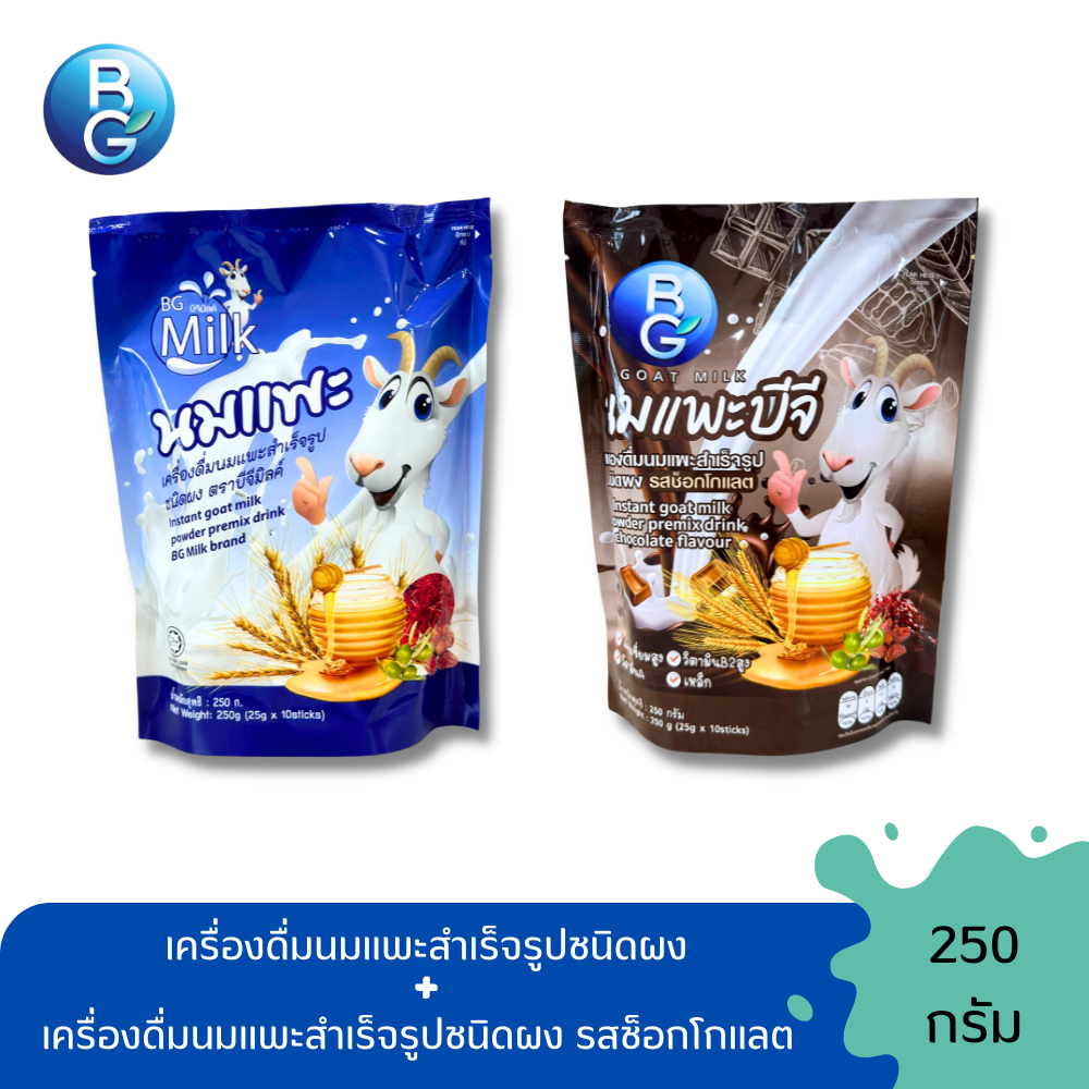 โปรโมชั่นแบบซอง คละรส นมแพะบีจีมิลค์  250 กรัม