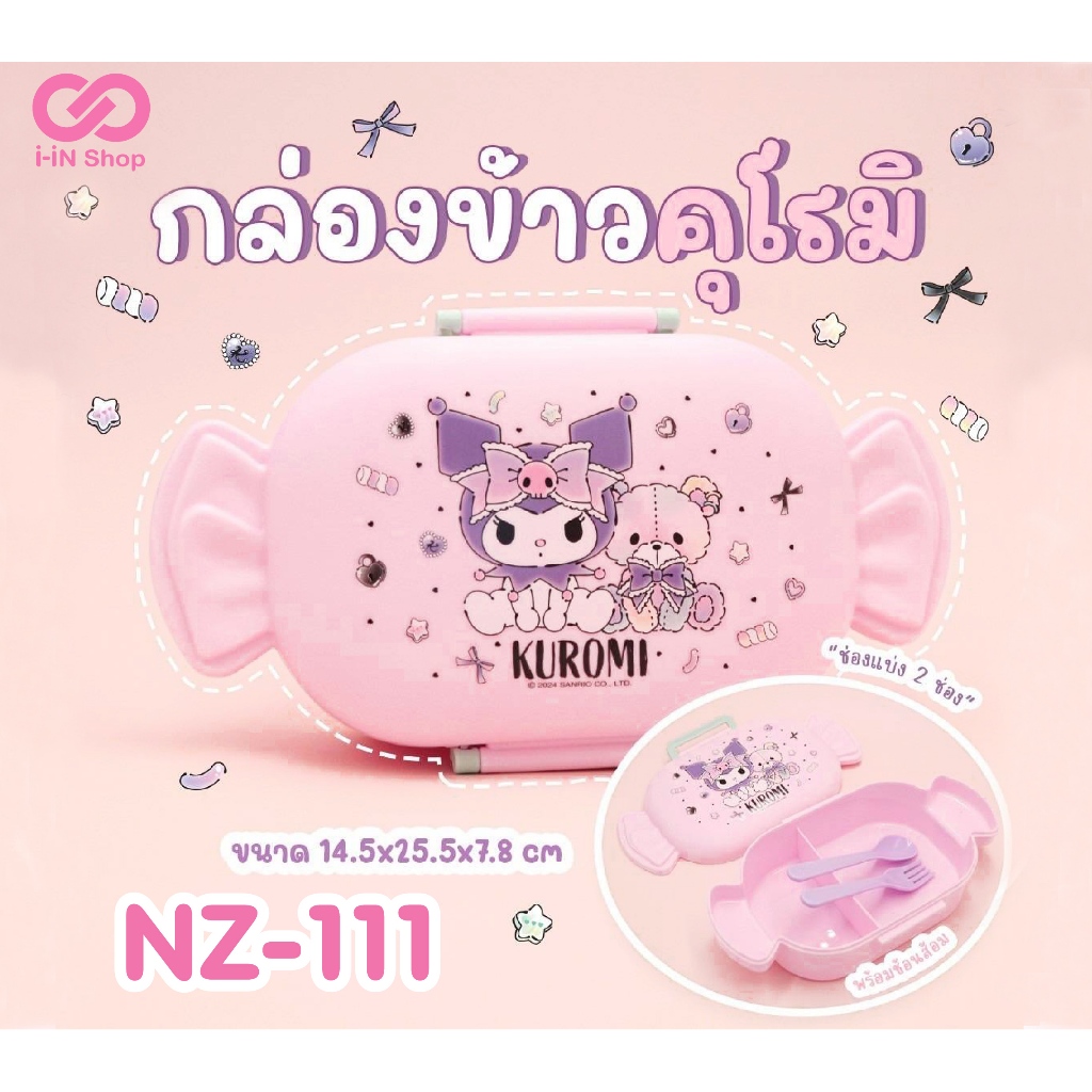 กล่องข้าว 2ช่อง ทรงท๊อฟฟี่ พร้อมช้อนส้อม ลาย คุโรมิ Kuromi / ชินจัง Shinchan
