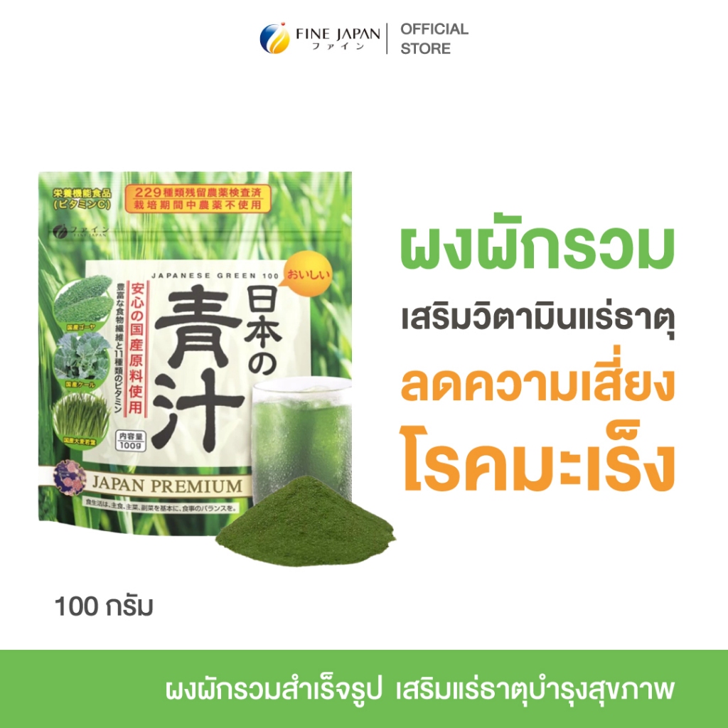 (Exp.01/05/26) Fine Japan Japanese Green (กดสั่ง 3 กล่อง 99.-) เครื่องดื่ม ผักรวม ชนิดผง น้ำผัก ผักชงสำเร็จรูป