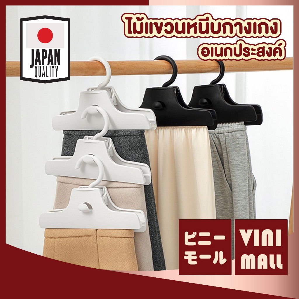 【VINIMALL คุณภาพดี】KARA21 ไม้แขวนกางเกงอเนกประสงค์ แข็งแรงทนทาน ประหยัดพื้นที่ จัดเก็บเป็นระเบียบ DD
