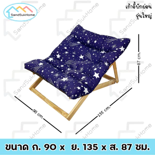 SandSukHome เก้าอี้ พักผ่อน เปลนอน ไม้ยางพารา พับเก็บได้ รุ่นขนาดใหญ่