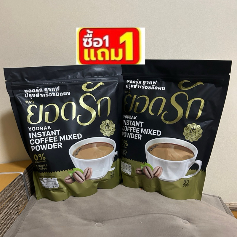 [ ซื้อ 1แถม1 ] กาแฟยอดรัก แพคเกจใหม่ YODRAK COFFEE โปรโมชั่น2ห่อใหญ่