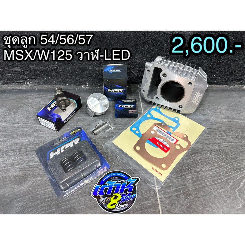 ชุดเสื้อพร้อมลูกสูบ wave125i ปลาวาฬ/LED/MSX มีขนาด 54,46,57 m