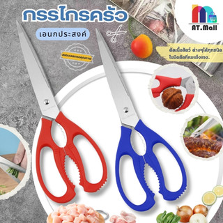 AT.MALL กรรไกรอเนกประสงค์สแตนเลส (9 นิ้ว) | กรรไกรตัดอาหาร/ผ้า/กระดาษ | ใบมีดคม มีที่บีบถั่วในตัว รุ่น S-109