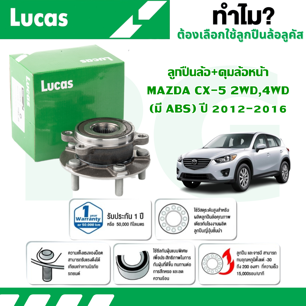LUCAS ลูกปืนล้อ+ดุมล้อหน้า MAZDA CX-5 2WD,4WD (มี ABS) ปี 2012-2016 (1 ลูก)