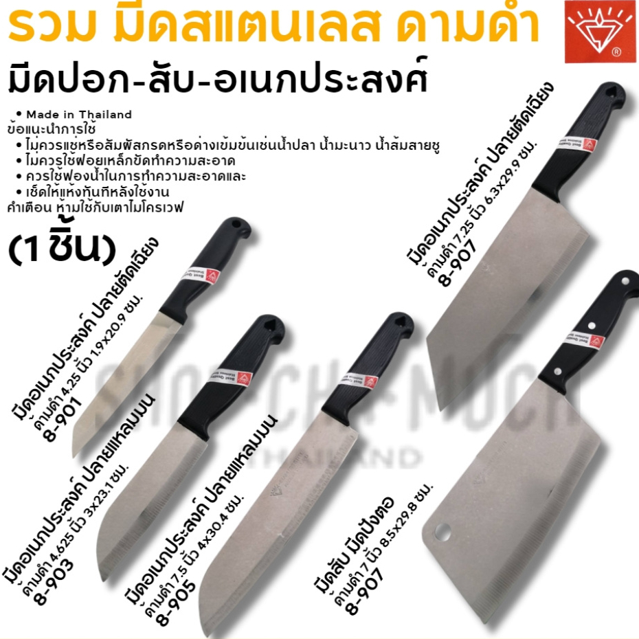 มีด สเตนเลส ลูกศรเพชร ด้ามดำ - 1 เล่ม