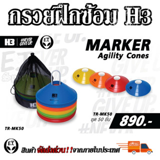 กรวยฝึกซ้อม(50ชิ้น) H3 มาร์กเกอร์โคน ซ้อมบอล ซ้อมกีฬา Marker…