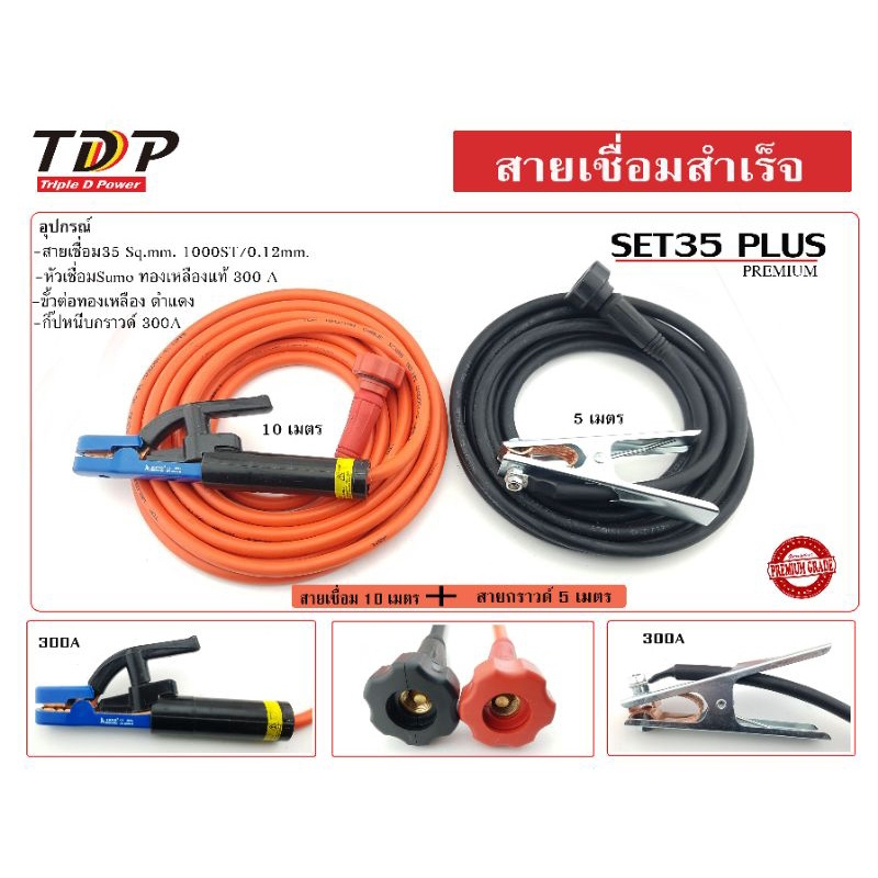 สายเชื่อมสำเร็จ เชื่อม 10เมตร +กราวด์ 5เมตร SET35PLUS