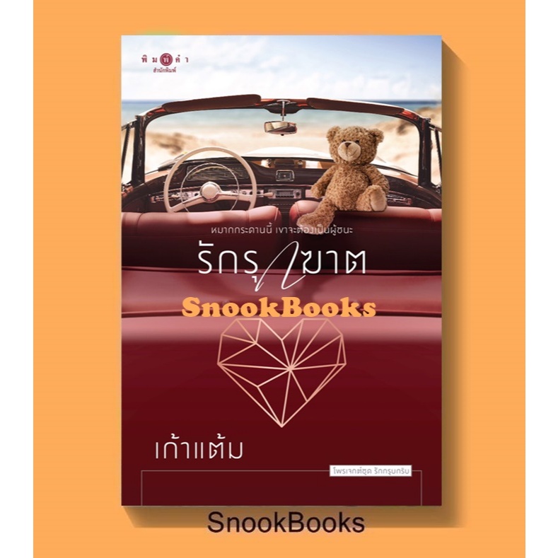 รักรุกฆาต (ซีรีส์ชุดรักกรุบกริบ )โดย เก้าแต้ม (มือ1ซีล)