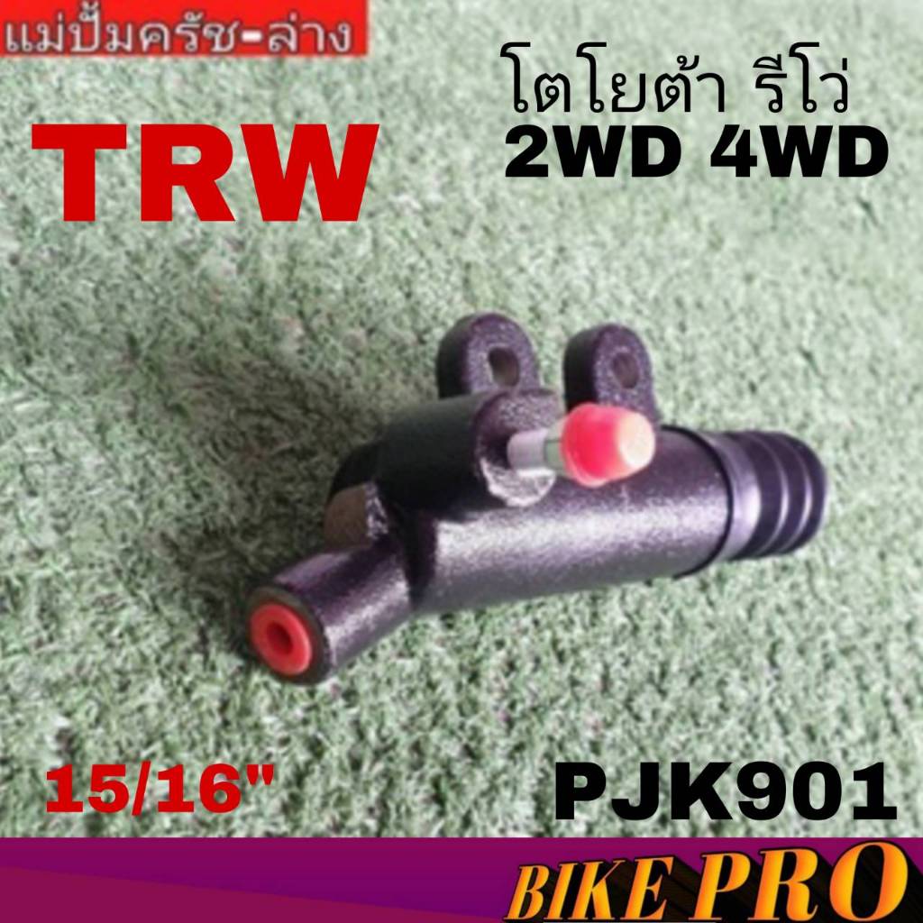 แม่ปั๊มคลัช ล่าง Toyota REVO รีโว่ 2WD 4WD 15/16" ยี่ห้อ TRW รหัสสินค้า PJK901 1กล่อง