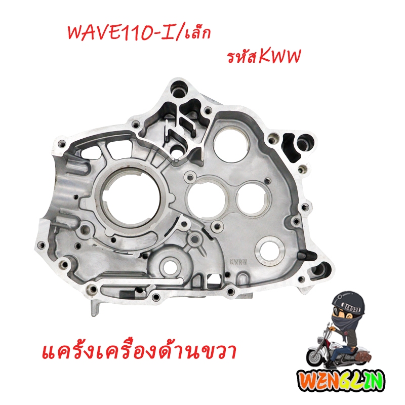 แคร้งเครื่องด้าน wave110i/czi/dream110i/super​ cub​ ปี2008-2020 ​แคร้งขวา รหัสอะไหล่ 11100-KWW-740
