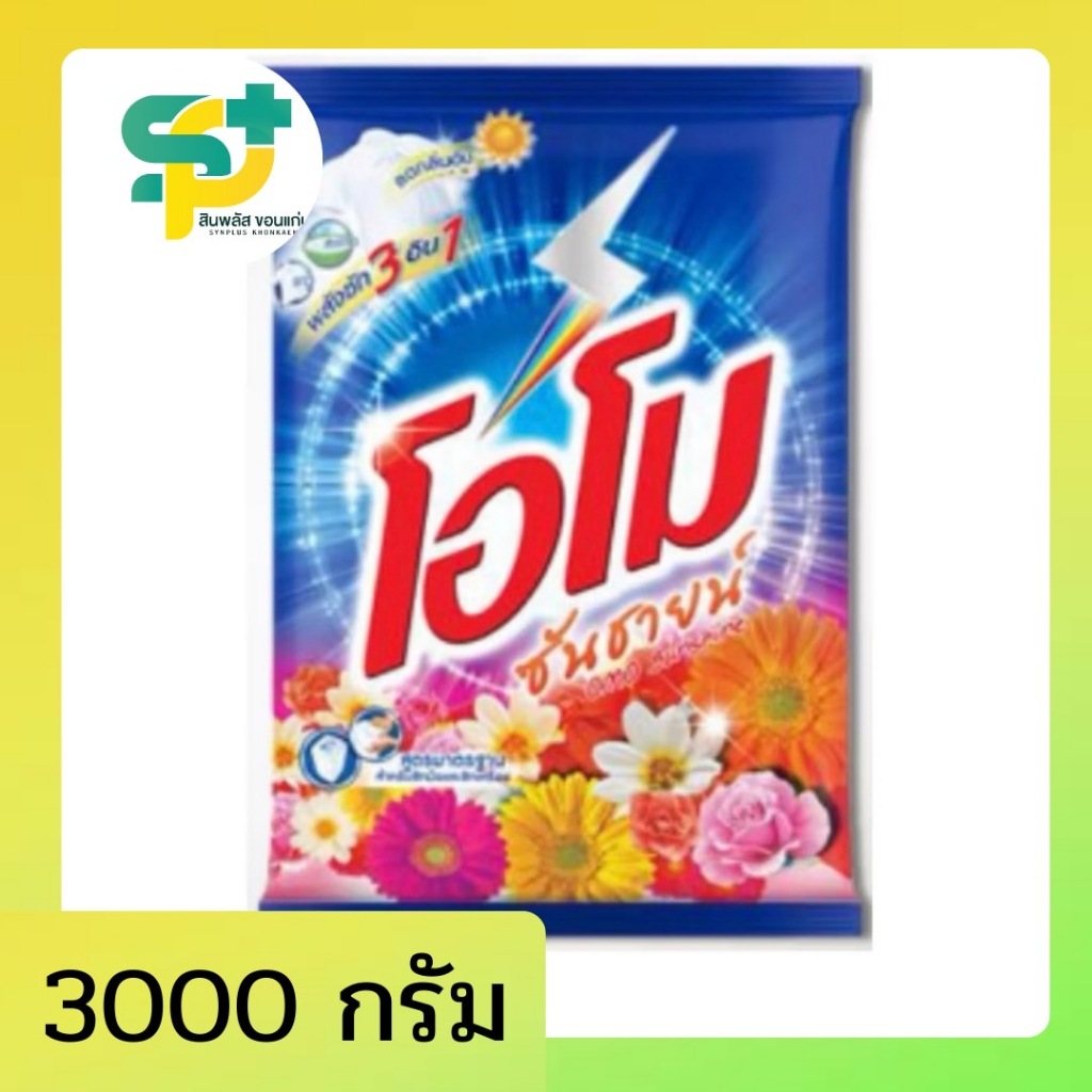 {พร้อมส่ง}ผงซักฟอกโอโม่ ซันชายน์ 1 ถุง 3,500 กรัม