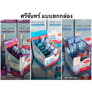 (ยกกล่อง) ศรีจันทร์ Srichand Skin Miosture Burst เซรั่ม/gel cream/essence/VitC