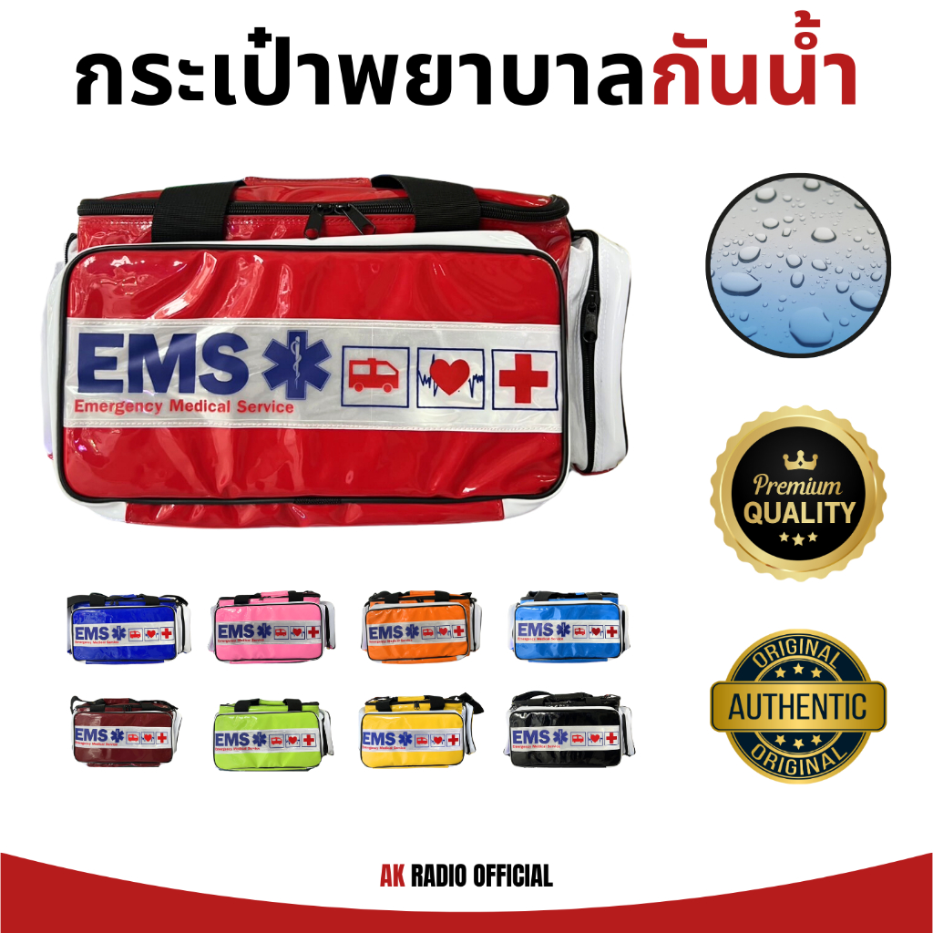 กระเป๋าพยาบาล (กันน้ำ) คุณภาพสูง ซิบไม่แตกง่าย เปิดกระเป๋าได้ทั้งหมด 3 ฝั่ง มีทั้งหมด 9 สี