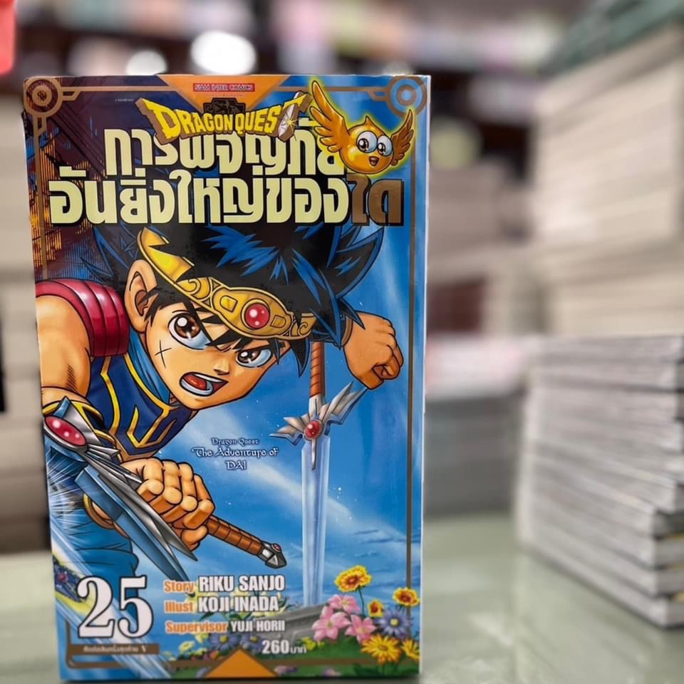 DRAGON QUEST การผจญภัยอันยิ่งใหญ่ของได เล่มที่ 25