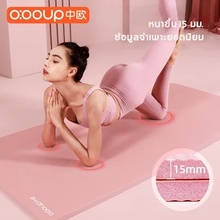 o:ooup เสื่อโยคะหนา 20 มม. กันลื่น yoga mat for woman ฟรีเชือกโยคะ ฟรีถุงตาข่ายพกพา nbr raining mat