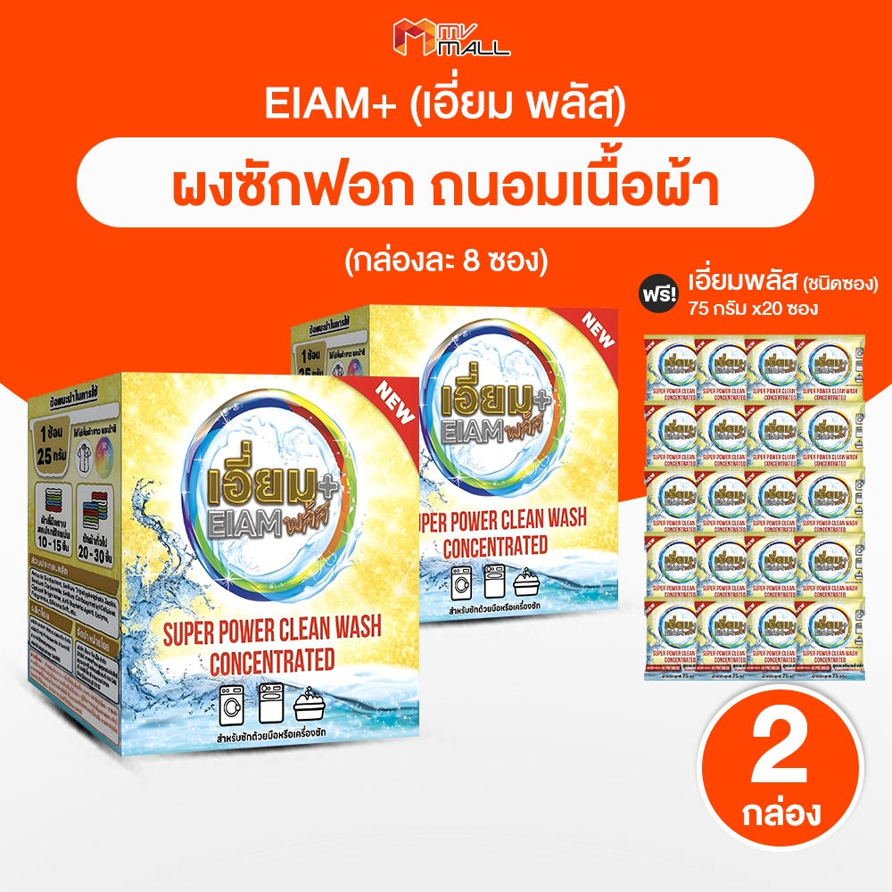 [2 กล่อง พร้อมของแถม] เอี่ยมพลัส ผงซักฟอก สูตรเข้มข้น สําหรับผ้าสีและผ้าขาว ลดกลิ่นอับ ขจัดคราบชา กาแฟ คราบฝังแน่น