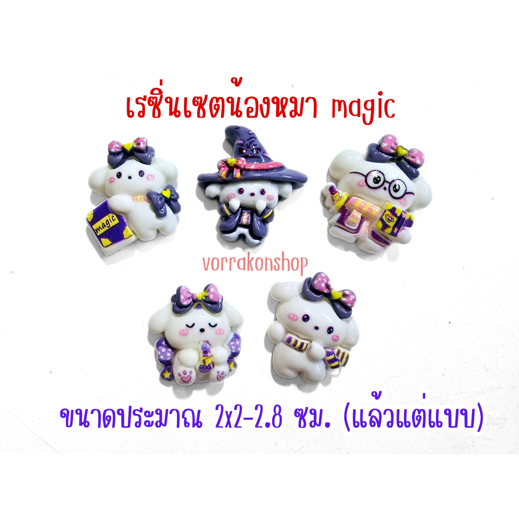 เรซิ่นตัวการ์ตูนน้องหมา magic คละแบบ พร้อมจัดส่ง