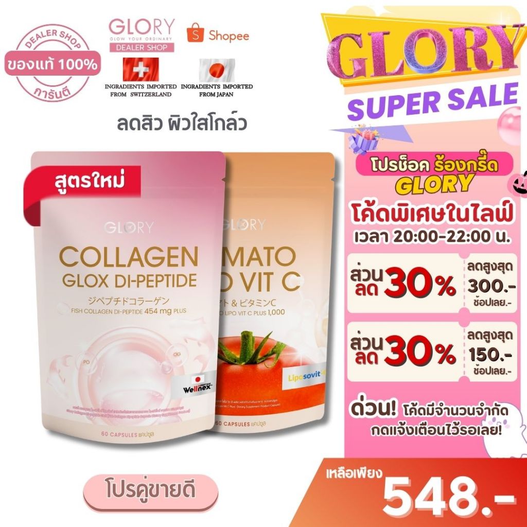 ซื้อ Glory DUO SET [ รับโค้ดลดเหลือ 553 ทักแชทร้าน ] กลอรี่  COLLAGEN DI-PEPTIDE และ  TOMATO VIT-C