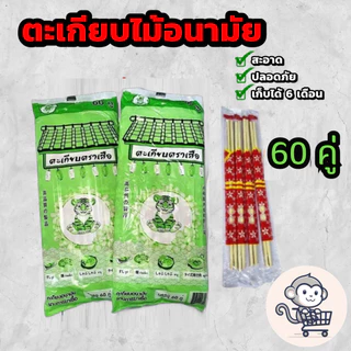 ตะเกียบไม้ มีระดับ ของใหม่ ใช้แล้วทิ้ง ตราเสือ Chopsticks ตะเกียบราคาถูก