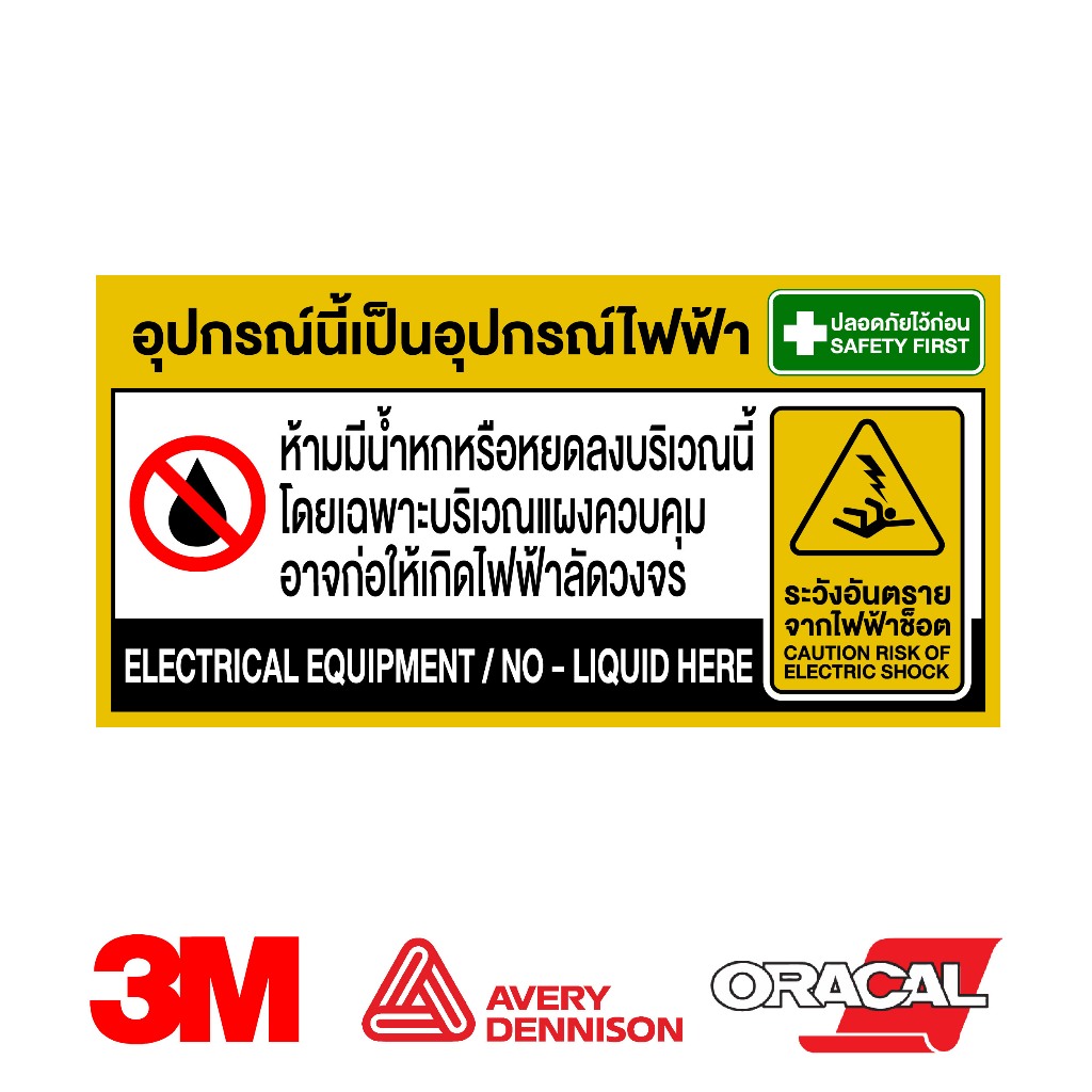 สติกเกอร์ระวังไฟฟ้าช็อต ระวังไฟฟ้าช็อต ระวังไฟฟ้าลัดวงจร สติกเกอร์ PVC 3M กันน้ำ พร้อมส่ง