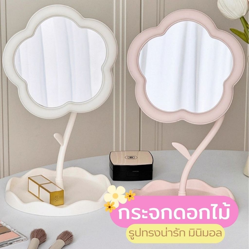 กระจกตั้งโต๊ะ รูปทรงดอกไม้ ก็บรักษาง่ายแข็งแรงทนทาน ทนต่อการใช้งาน