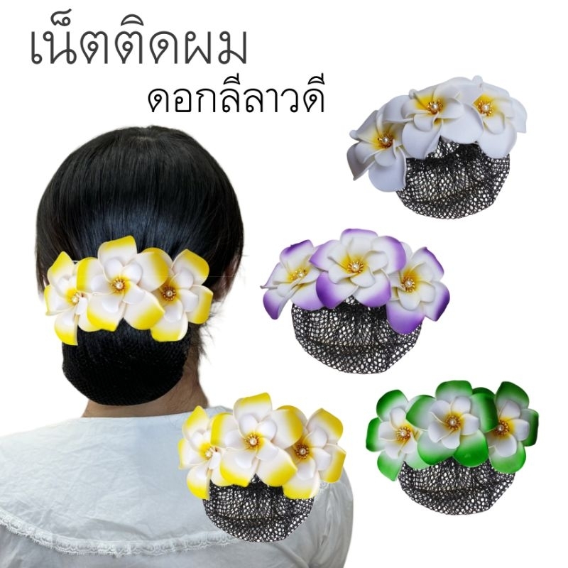 ///งานฝีมือ พร้อมส่ง // เน็ตผมดอกไม้ ลีลาวดี เก็บผม เครื่องประดับผม สวยไม่ซ้ำใคร