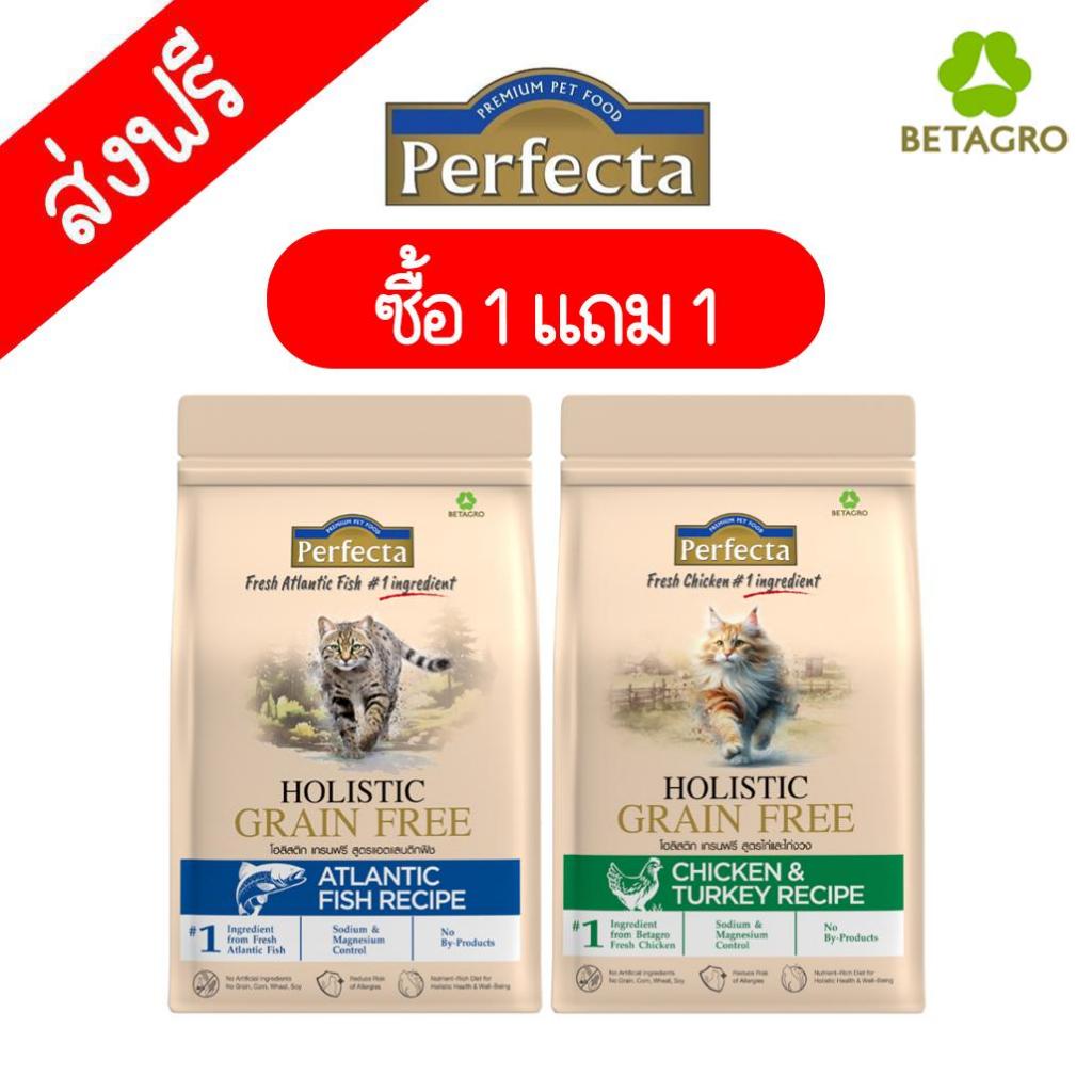 ((คุ้มมาก)) ซื้อ 1 แถม 1 อาหารแมว Holistic Grain Free Perfecta สูตรใหม่