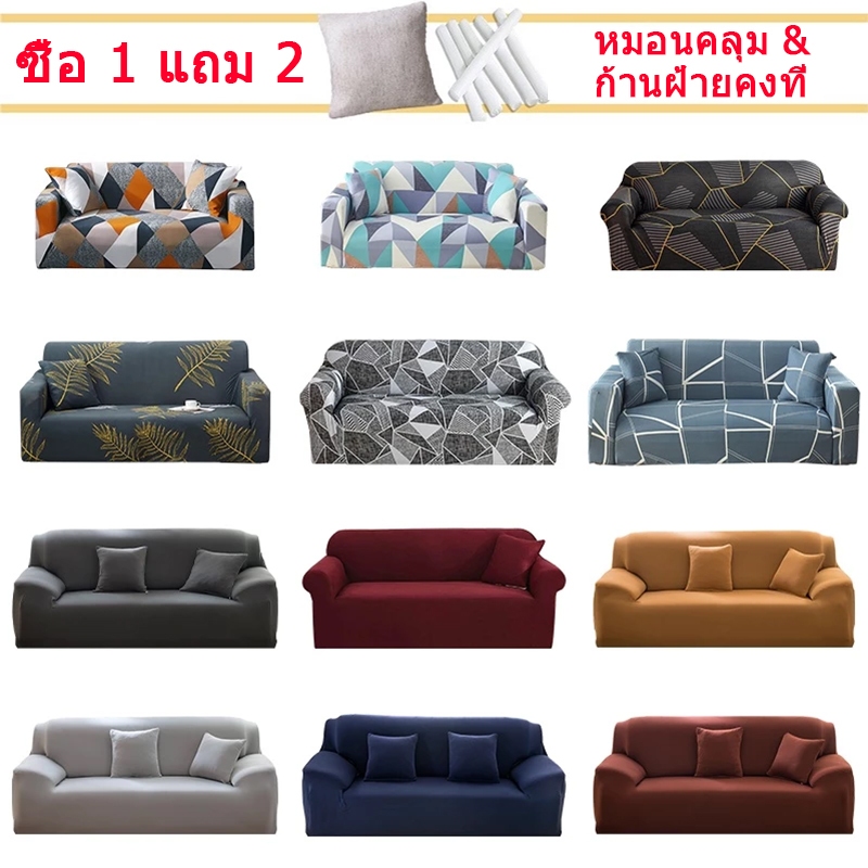 【ซื้อ 1 แถม 2】ผ้าคลุมโซฟา กันลื่น ผ้าคุมโซฟา สำหรับโซฟา 1/2/3 ที่นั่ง ทำความสะอาดและล้างง่าย แบบยืดหยุ่น รูปทรง L สากล