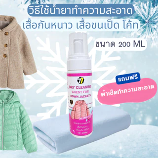 น้ำยาซักแห้งทำความสะอาดเสื้อกันหนาว เสื้อขนเป็ด โค้ท ถนอมเสื้อใย สะอาดดูเหมือนใหม่ สะดวก ขนาด 200ML