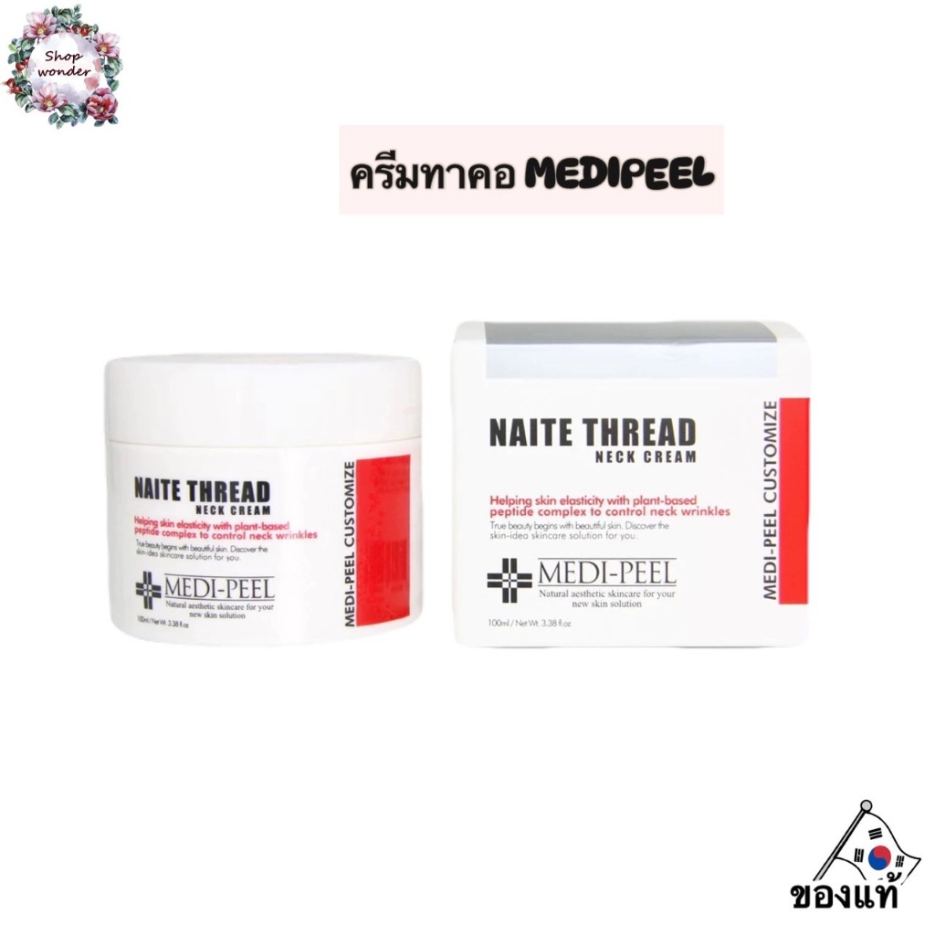 ครีมทาคอ MEDIPEEL Naite Thread Neck Cream 100ml แพ็คเกจใหม่ ครีมบำรุงผิวบริเวณลำคอ ของแท้100%