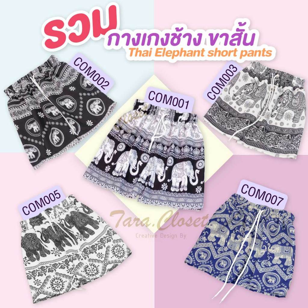 COM00X All TARA Pants กางเกงช้าง ขาสั้น เอวยางยืด มีสายรูดใช้งานได้จริง ผ้าไหมอิตาลีไม่ขาดง่าย ใส่สบาย ลายไม่กลับหัว