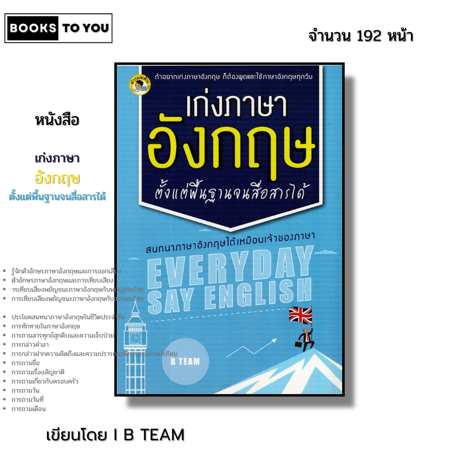 หนังสือ เก่ง ภาษาอังกฤษ ตั้งแต่พื้นฐานจนสื่อสารได้ I เขียนโดย B TEAM พูดอังกฤษ ไวยากรณ์ ออลเดย์