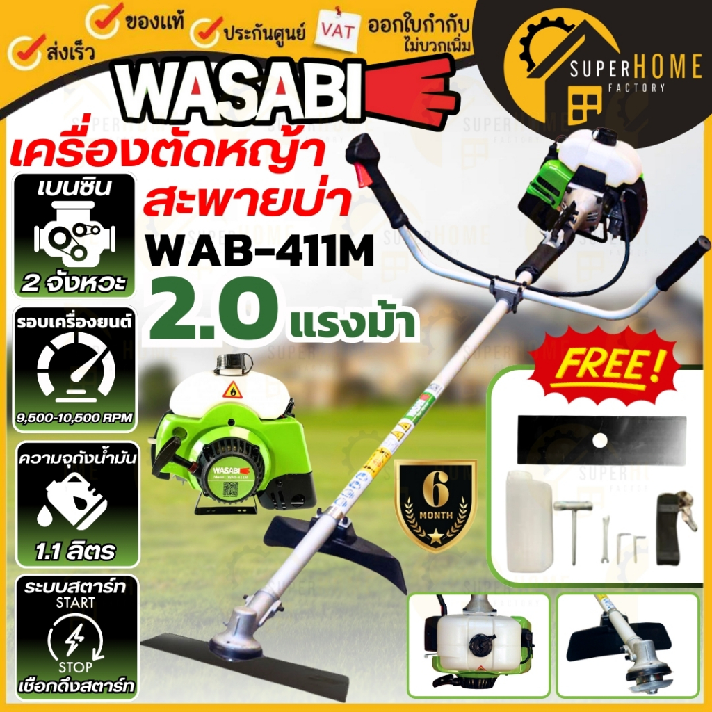 WASABI เครื่องตัดหญ้าสะพายหลัง 2 จังหวะ รุ่น WAB-411M เครื่องตัดหญ้าสะพายบ่า ตัดหญ้า วาซาบิ เครื่องต