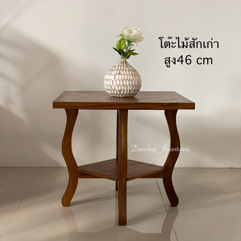 โต๊ะไม้สักเก่า โต๊ะกลาง สูง46 cm