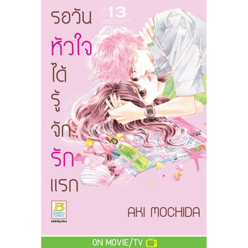 บงกช bongkoch หนังสือการ์ตูนเรื่อง รอวันหัวใจได้รู้จักรักแรก เล่ม 8