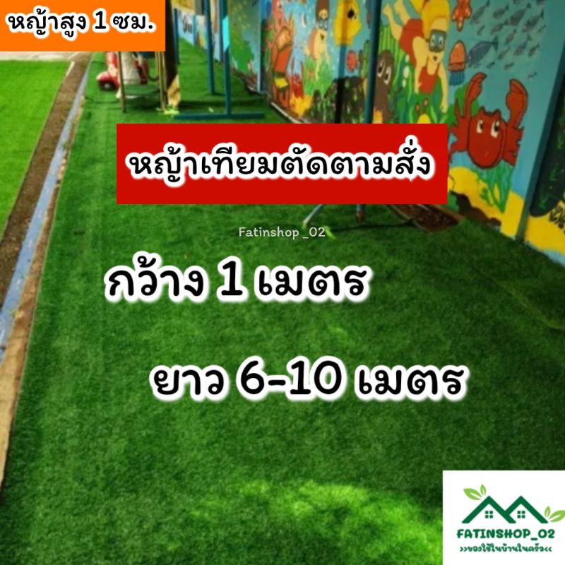 หญ้าเทียมคุณภาพดีราคาโรงงาน หญ้าสูง1ซม.(กว้าง1เมตร ยาว6-10 เมตร/ตัดตามสั่ง)หญ้าเทียมตกแต่งบ้าน ตกแต่งร้านค้า จัดสวนต่างๆ