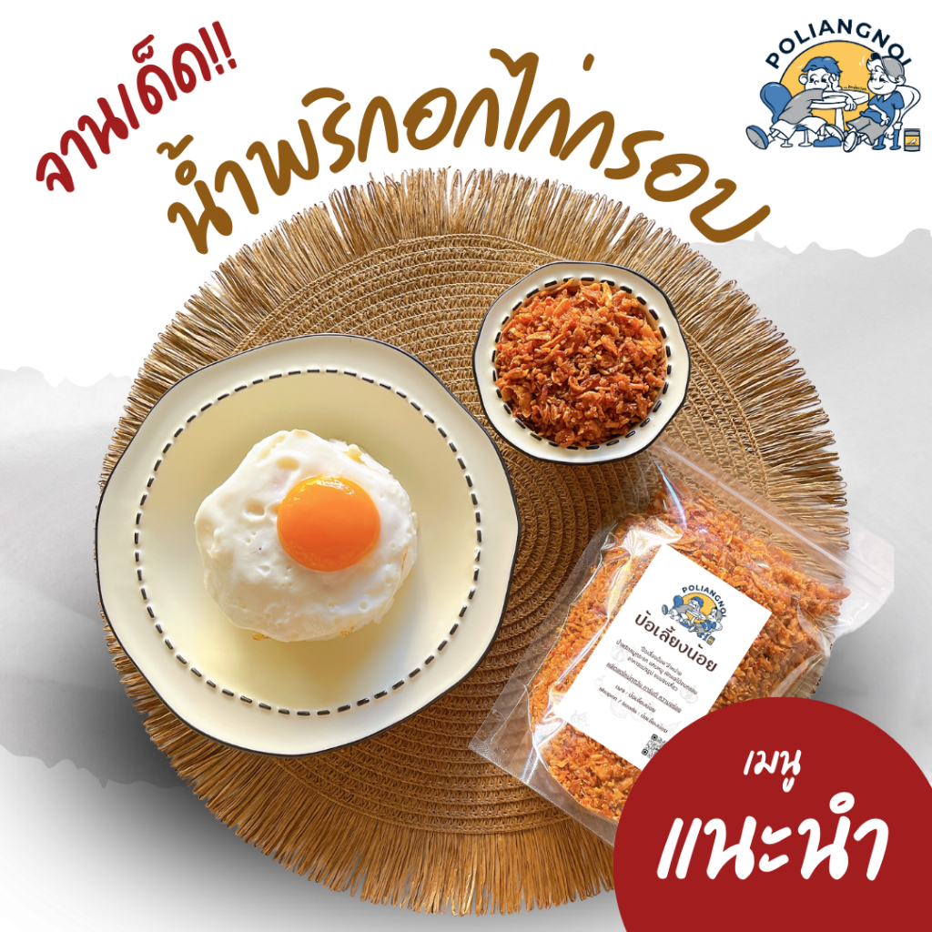 น้ำพริกอกไก่กรอบ อร่อย ครบรส ไม่ใส่วัตถุกันเสีย ไม่อมน้ำมัน กรอบนาน