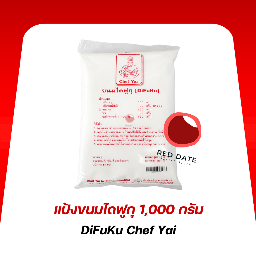 แป้งขนมไดฟูกุ เชฟใหญ่ 1,000 กรัม