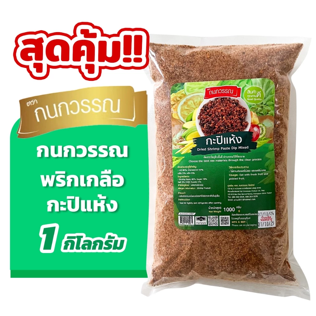 พริกเกลือกะปิแห้ง 1 กก. ตรากนกวรรณ