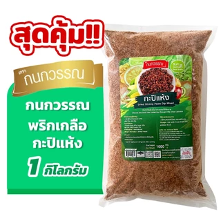 พริกเกลือกะปิแห้ง 1 กก. ตรากนกวรรณ