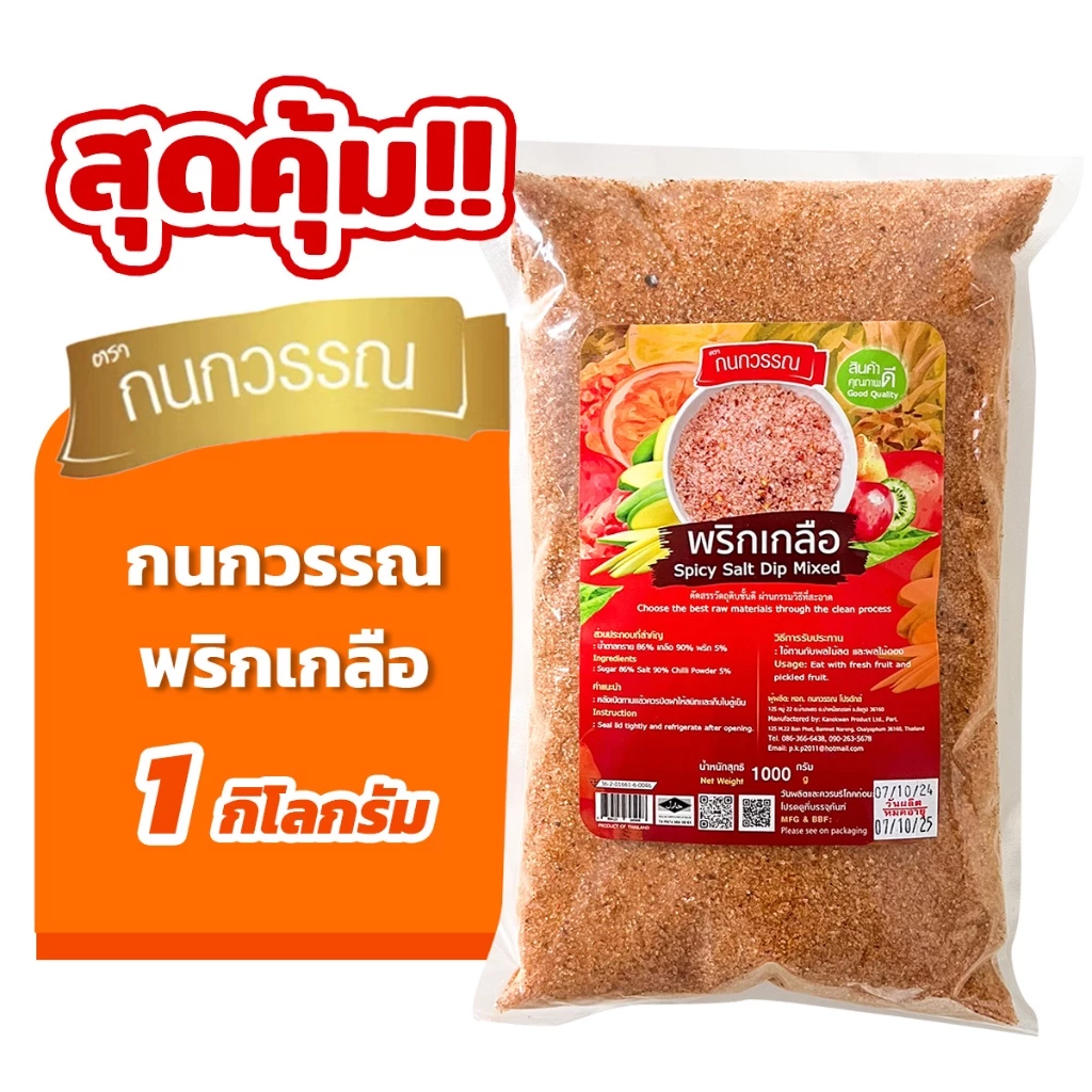 พริกเกลือ 1 กก. ตรา กนกวรรณ